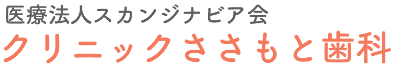 甲斐市予防歯科クリニックささもと歯科